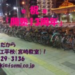 宮崎市　英語塾　大学受験　藤井セミナー江平校　もうすぐ13周年へ！＆先週の長文結果速報！